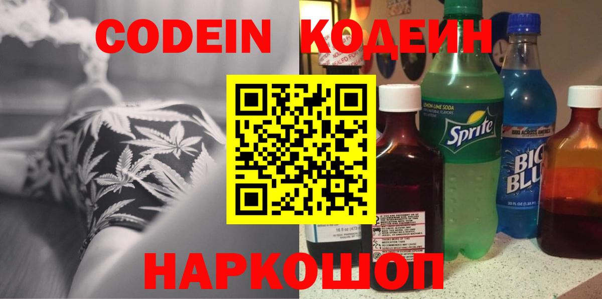 Codein напиток Lean (лин) Бор